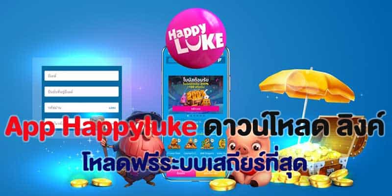 App happyluke ดาวน์โหลด ลิงค์ 2022