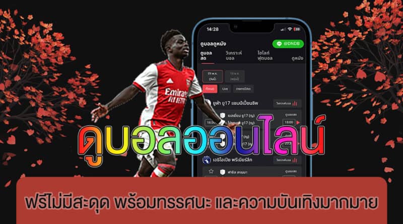 ดูบอลออนไลน์